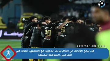 هل ينجح الزمالك في إتمام تبادل اللاعبين مع المصري؟ تعرف على التفاصيل المتوقعة للصفقة